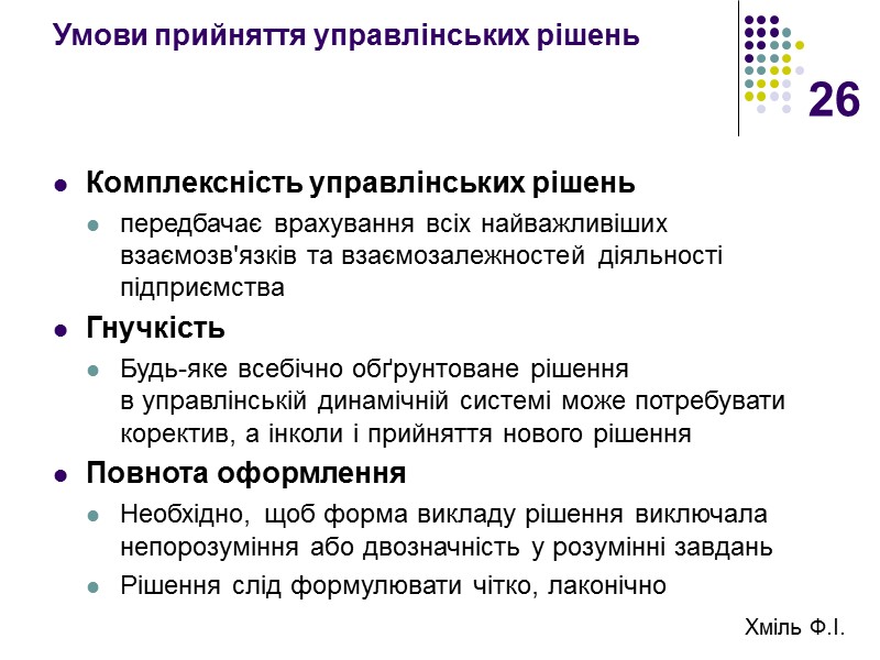 26 Умови прийняття управлінських рішень Комплексність управлінських рішень  передбачає врахування всіх найважливіших взаємозв'язків